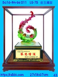 5c16-fm-bs011_金玉滿堂,水晶琉璃獎牌製作推薦,台北,新北,基隆,宜蘭,桃圓,新竹,台中,台南,高雄