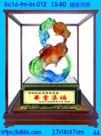 5c16-fm-bs012_福祿有餘,水晶琉璃獎牌製作推薦,台北,新北,基隆,宜蘭,桃圓,新竹,台中,台南,高雄