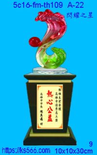 5c16-fm-th109_閃耀之星,水晶琉璃獎牌製作推薦,台北,新北,基隆,宜蘭,桃圓,新竹,台中,台南,高雄