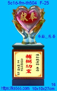 5c16-fm-th504_奉獻_慈善,水晶琉璃獎牌製作推薦,台北,新北,基隆,宜蘭,桃圓,新竹,台中,台南,高雄