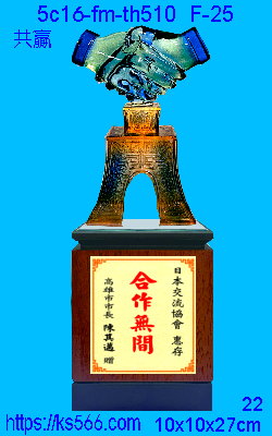5c16-fm-th510_共贏,水晶琉璃獎牌製作推薦,台北,新北,基隆,宜蘭,桃圓,新竹,台中,台南,高雄獎牌獎盃製作,商家推薦,坤水晶琉璃藝品,竹工房,金箔賀匾設計,精美工廠,台北,新竹,桃園,苗栗,台中,高雄,基隆,彰化,嘉義,台南_共贏,水晶琉璃獎牌製作推薦,台北,新北,基隆,宜蘭,桃圓,新竹,台中,台南,高雄_共贏,水晶琉璃獎牌製作推薦,台北,新北,基隆,宜蘭,桃圓,新竹,台中,台南,高雄