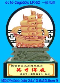 6c16-2ag653s_一帆風順,水晶琉璃獎牌製作推薦,台北,新北,基隆,宜蘭,桃圓,新竹,台中,台南,高雄