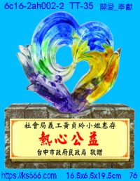 6c16-2ah002-2_關愛_奉獻,水晶琉璃獎牌製作推薦,台北,新北,基隆,宜蘭,桃圓,新竹,台中,台南,高雄