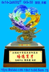6c16-2ah002t_關愛_奉獻,水晶琉璃獎牌製作推薦,台北,新北,基隆,宜蘭,桃圓,新竹,台中,台南,高雄