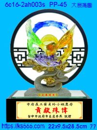 6c16-2ah003s_大展鴻圖,水晶琉璃獎牌製作推薦,台北,新北,基隆,宜蘭,桃圓,新竹,台中,台南,高雄