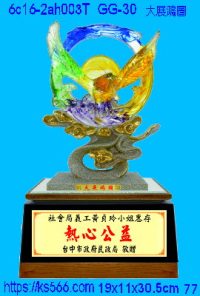 6c16-2ah003t_大展鴻圖,水晶琉璃獎牌製作推薦,台北,新北,基隆,宜蘭,桃圓,新竹,台中,台南,高雄