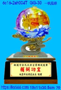 6c16-2ah004t_一帆風順,水晶琉璃獎牌製作推薦,台北,新北,基隆,宜蘭,桃圓,新竹,台中,台南,高雄