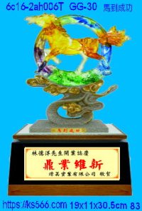 6c16-2ah006t_馬到成功,水晶琉璃獎牌製作推薦,台北,新北,基隆,宜蘭,桃圓,新竹,台中,台南,高雄