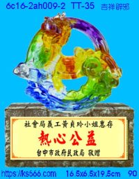 6c16-2ah009-2_吉祥辟邪,水晶琉璃獎牌製作推薦,台北,新北,基隆,宜蘭,桃圓,新竹,台中,台南,高雄
