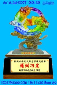6c16-2ah009t_吉祥辟邪,水晶琉璃獎牌製作推薦,台北,新北,基隆,宜蘭,桃圓,新竹,台中,台南,高雄