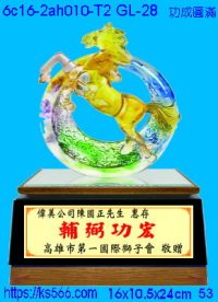 6c16-2ah010-t2_功成圓滿,水晶琉璃獎牌製作推薦,台北,新北,基隆,宜蘭,桃圓,新竹,台中,台南,高雄