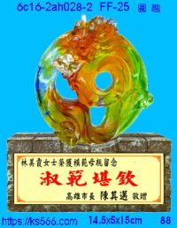 6c16-2ah028-2_圓融,水晶琉璃獎牌製作推薦,台北,新北,基隆,宜蘭,桃圓,新竹,台中,台南,高雄