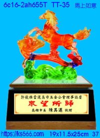 6c16-2ah655t_馬上如意,水晶琉璃獎牌製作推薦,台北,新北,基隆,宜蘭,桃圓,新竹,台中,台南,高雄
