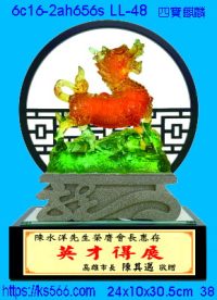 6c16-2ah656s_四寶麒麟,水晶琉璃獎牌製作推薦,台北,新北,基隆,宜蘭,桃圓,新竹,台中,台南,高雄