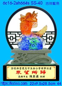6c16-2ah664s_吉祥鰲魚,水晶琉璃獎牌製作推薦,台北,新北,基隆,宜蘭,桃圓,新竹,台中,台南,高雄