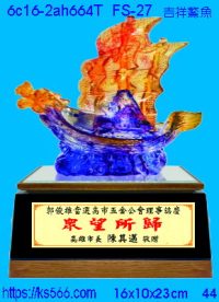 6c16-2ah664t_吉祥鰲魚,水晶琉璃獎牌製作推薦,台北,新北,基隆,宜蘭,桃圓,新竹,台中,台南,高雄