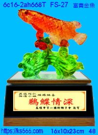 6c16-2ah668t_富貴金魚,水晶琉璃獎牌製作推薦,台北,新北,基隆,宜蘭,桃圓,新竹,台中,台南,高雄