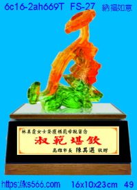6c16-2ah669t_納福如意,水晶琉璃獎牌製作推薦,台北,新北,基隆,宜蘭,桃圓,新竹,台中,台南,高雄