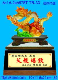 6c16-2ah678t_福祿祥龍,水晶琉璃獎牌製作推薦,台北,新北,基隆,宜蘭,桃圓,新竹,台中,台南,高雄