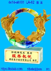6c16-ah101_圓融,水晶琉璃獎牌製作推薦,台北,新北,基隆,宜蘭,桃圓,新竹,台中,台南,高雄
