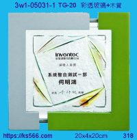 3w1-05031-1_績優人員,水晶琉璃獎牌製作推薦,台北,新北,基隆,宜蘭,桃圓,新竹,台中,台南,高雄