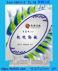 3w1-14011-2_復興空廚,水晶琉璃獎牌製作推薦,台北,新北,基隆,宜蘭,桃圓,新竹,台中,台南,高雄