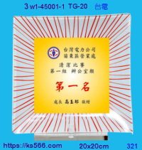 3w1-45001-1_台電,水晶琉璃獎牌製作推薦,台北,新北,基隆,宜蘭,桃圓,新竹,台中,台南,高雄