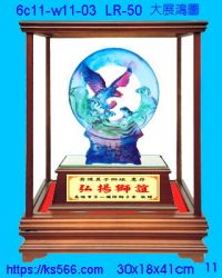 6c11-w11-03_大展鴻圖,水晶琉璃獎牌製作推薦,台北,新北,基隆,宜蘭,桃圓,新竹,台中,台南,高雄
