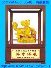 6c11-w14-03_納福麒麟,水晶琉璃獎牌製作推薦,台北,新北,基隆,宜蘭,桃圓,新竹,台中,台南,高雄