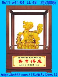 6c11-w14-04_納福麒麟,水晶琉璃獎牌製作推薦,台北,新北,基隆,宜蘭,桃圓,新竹,台中,台南,高雄
