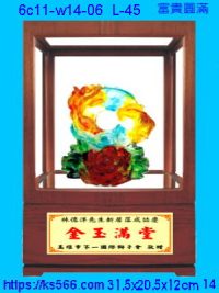 6c11-w14-06_富貴圓滿,水晶琉璃獎牌製作推薦,台北,新北,基隆,宜蘭,桃圓,新竹,台中,台南,高雄