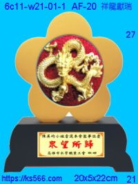 6c11-w21-01-1_祥獅獻瑞,水晶琉璃獎牌製作推薦,台北,新北,基隆,宜蘭,桃圓,新竹,台中,台南,高雄