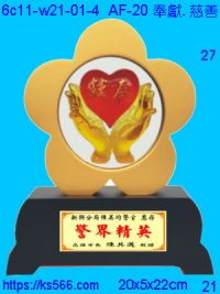 6c11-w21-01-4_奉獻_慈善,水晶琉璃獎牌製作推薦,台北,新北,基隆,宜蘭,桃圓,新竹,台中,台南,高雄
