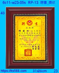 6c11-w23-05s_聘書_獎狀,水晶琉璃獎牌製作推薦,台北,新北,基隆,宜蘭,桃圓,新竹,台中,台南,高雄