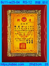 6c11-w25-04_聘書_獎狀,水晶琉璃獎牌製作推薦,台北,新北,基隆,宜蘭,桃圓,新竹,台中,台南,高雄