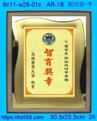 6c11-w26-01c_高醫,水晶琉璃獎牌製作推薦,台北,新北,基隆,宜蘭,桃圓,新竹,台中,台南,高雄