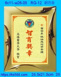 6c11-w26-05_高醫,水晶琉璃獎牌製作推薦,台北,新北,基隆,宜蘭,桃圓,新竹,台中,台南,高雄