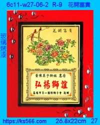 6c11-w27-06-2花開富貴,水晶琉璃獎牌製作推薦,台北,新北,基隆,宜蘭,桃圓,新竹,台中,台南,高雄