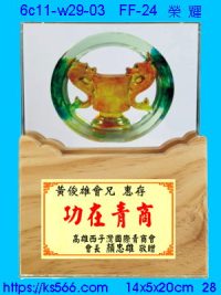 6c11-w28-03_榮耀,水晶琉璃獎牌製作推薦,台北,新北,基隆,宜蘭,桃圓,新竹,台中,台南,高雄