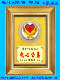 6c11-w29-08_奉獻_慈善,水晶琉璃獎牌製作推薦,台北,新北,基隆,宜蘭,桃圓,新竹,台中,台南,高雄