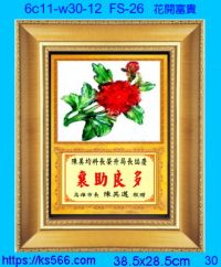 6c11-w30-12_花開富貴,水晶琉璃獎牌製作推薦,台北,新北,基隆,宜蘭,桃圓,新竹,台中,台南,高雄