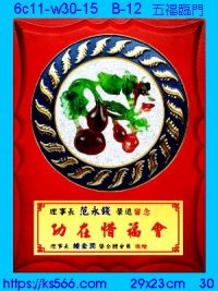 6c11-w30-15_五福臨門,水晶琉璃獎牌製作推薦,台北,新北,基隆,宜蘭,桃圓,新竹,台中,台南,高雄