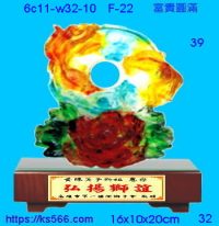 6c11-w32-10_富貴圓滿,水晶琉璃獎牌製作推薦,台北,新北,基隆,宜蘭,桃圓,新竹,台中,台南,高雄