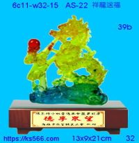 6c11-w32-15_祥龍送福,水晶琉璃獎牌製作推薦,台北,新北,基隆,宜蘭,桃圓,新竹,台中,台南,高雄