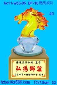 6c11-w33-05_馬到成功,水晶琉璃獎牌製作推薦,台北,新北,基隆,宜蘭,桃圓,新竹,台中,台南,高雄
