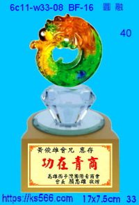 6c11-w33-08_圓融,水晶琉璃獎牌製作推薦,台北,新北,基隆,宜蘭,桃圓,新竹,台中,台南,高雄