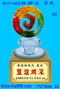 6c11-w33-09_圓融,水晶琉璃獎牌製作推薦,台北,新北,基隆,宜蘭,桃圓,新竹,台中,台南,高雄