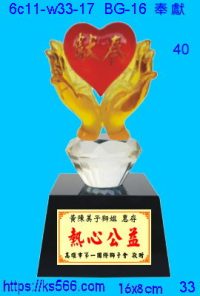 6c11-w33-17_奉獻_慈善,水晶琉璃獎牌製作推薦,台北,新北,基隆,宜蘭,桃圓,新竹,台中,台南,高雄