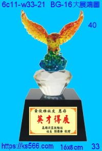 6c11-w33-21_大展鴻圖,水晶琉璃獎牌製作推薦,台北,新北,基隆,宜蘭,桃圓,新竹,台中,台南,高雄