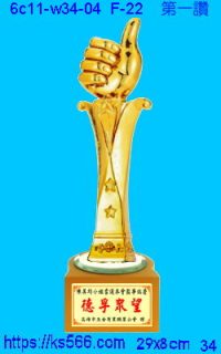 6c11-w34-04_第一讚,水晶琉璃獎牌製作推薦,台北,新北,基隆,宜蘭,桃圓,新竹,台中,台南,高雄